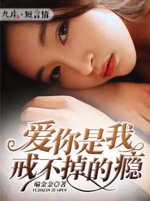 爱你成瘾我戒不掉歌词