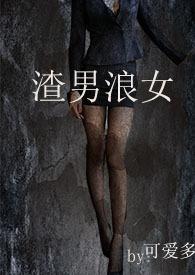 渣男浪女片