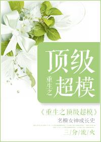 重生之顶级超模的男主是谁啊