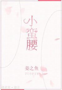 小蛮腰歌词