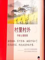 村里村外何月嫁给了谁