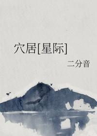 穴居是什么意思?