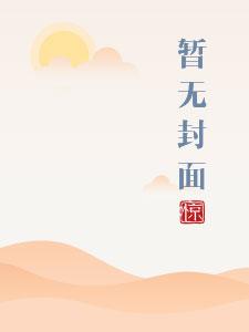 我的同桌很娇软笔趣阁免费阅读无弹窗