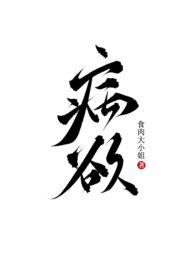病欲兄妹H文推荐