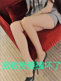 言教授要撞坏了l