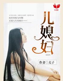 我的好儿媳妇的大结局