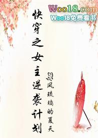 快穿之女主逆袭计划 风琉璃的夏天
