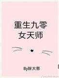 九零天师