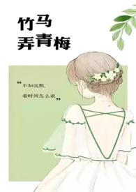竹马弄青梅什么意思