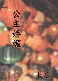 公主娇媚 趣笔阁