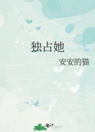 独占她免费阅读