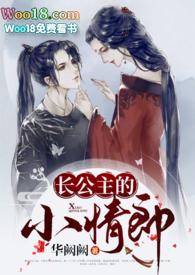 长公主的小情郎by华阕阕