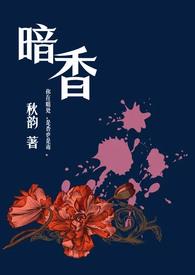 暗香(舅甥1v2)笔趣阁