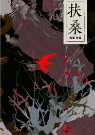 扶桑的典故和解释