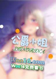 公爵小姐西幻笔趣阁