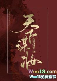 天下谋妆(古言NP)结局