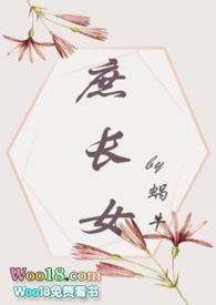 庶长女(打脸真香追妻)全文阅读_蜗牛_格格党_