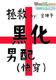 拯救黑化男配文推荐