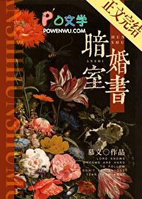 暗室婚书TXT番外
