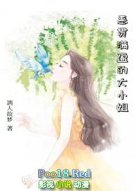 恶贯满盈的大小姐(nph)TXT