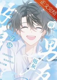 穿成校草的炮灰前男友by揽天星百度