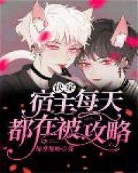 快穿宿主每天都在被攻略by佛系懒喵TX