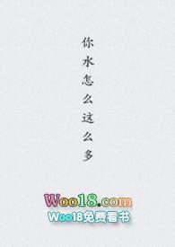 你水怎么这么多嗯