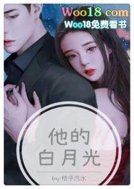 他的白月光(高H 1V1甜宠)-正版原