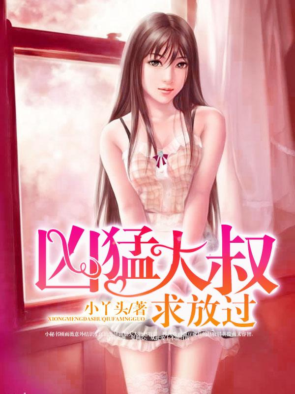 凶猛大叔求放过h文np