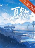夏歇by雀尔