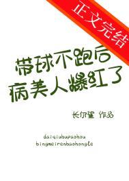 带球跑女主不跑了全文
