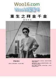 重生拜金女逆袭