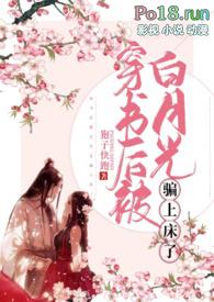 穿书后白月光雨露均沾