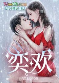 奕欢名字的含义是什么