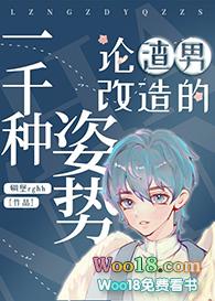 论渣男改造的一千种姿势64
