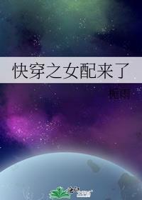 快穿之女配来了h全文