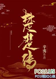 楚楚传(SM NPH) - 辛夷 - 话本n
