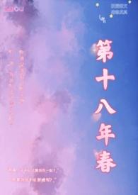 第十八年春第一部
