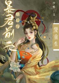 妖后与暴君前夫双重生简介