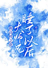 和高岭之花大师兄睡了以后在线阅读