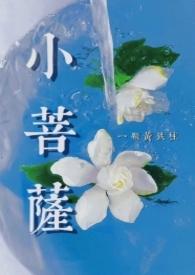 小菩萨薛策全文阅读