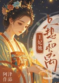王妃她总想篡位(重生)