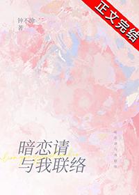 暗恋请与我联络免费全文钟不渝