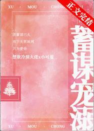 蓄谋宠溺陈三年TXT