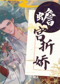 蟾宫折娇笔趣阁免费