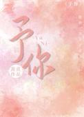 予你心安1ⅴ1h安欣结局