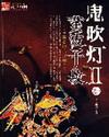 鬼吹灯II免费阅读