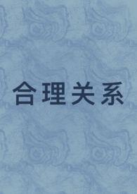 合理关系1v1先婚后爱江潼沈央