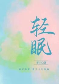 轻眠(1v1校园)萝宁类似