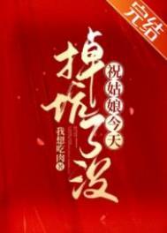 祝姑娘今天掉坑了没免费全文阅读